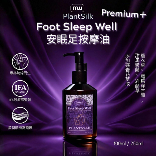 MW精油工坊｜Plantsilk｜Foot Sleep Well 足底安眠按摩油｜睡前儀式｜足部深度放鬆