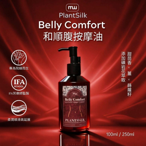MW精油工坊｜Plantsilk｜Comfort Belly 和順腹按摩油｜長程按摩不累手｜頸肩釋壓按摩