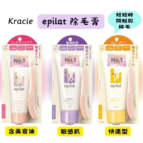 【日本現貨速出】na的美妝 ?日本Kracie葵緹亞 epilat 除毛膏 脫毛膏 除毛霜