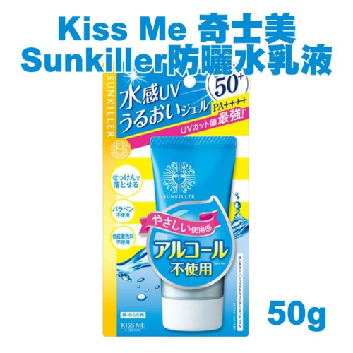 Kiss Me 奇士美 Sunkiller 防曬水乳液 50g 清透水感型升級版 防曬乳 妝前隔離-PQ美妝