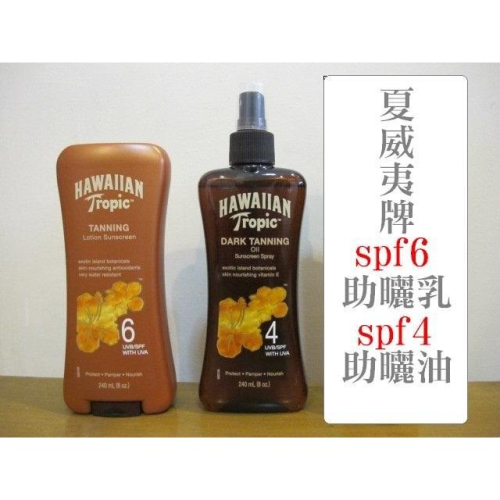 【三色貓】?‍♂️《Hawaiian Tropic 熱帶夏威夷 SPF4 SPF8助曬乳液 助曬油》防水級椰子油 助曬油