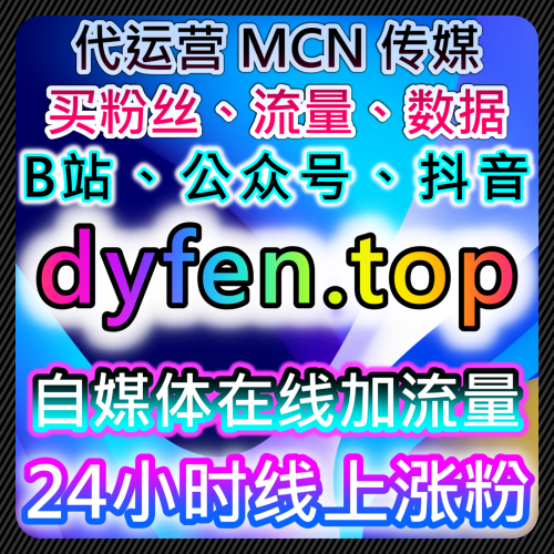 小紅書同步點贊與收藏如何在 www.92fans.top 官媒自動下單工具網 達成博主流量提升？