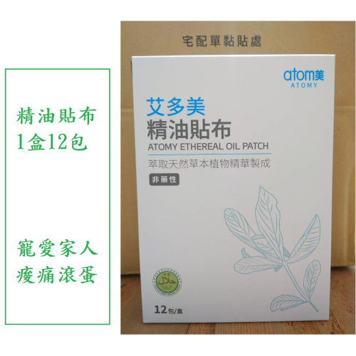 韓國 Atomy 艾多美 精油貼布 1包*5片 ~全部商品都有優惠價格,點我的帳號可以去我個人賣場看看~