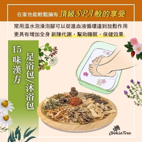 【cookietree 餅乾樹】足浴包 沐浴包 泡腳 泡澡 15種漢方泡腳包 養身 產後月子 足浴SPA 草本 促進循環