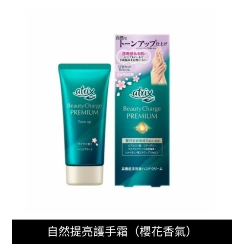 日本花王atrix Beauty ChargePremium頂級奢華高機能護手霜潤色提亮?櫻花香SPF20PA＋60g