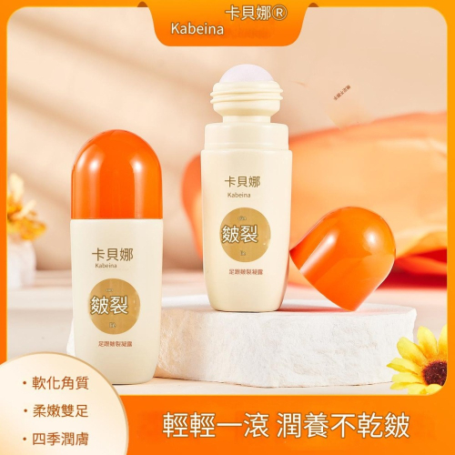 沃霸?卡貝娜足跟皺裂凝露滋潤防凍防乾裂足跟護理修復腳後跟皸裂走珠露