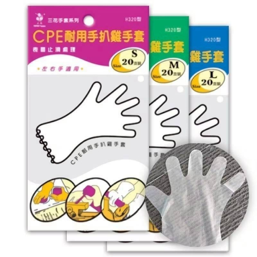 H320手套 三花手套 表面 止滑手套 手扒雞手套 20入 塑膠手套 拋棄式手套H320型- 三花CPE耐用手扒雞手套(