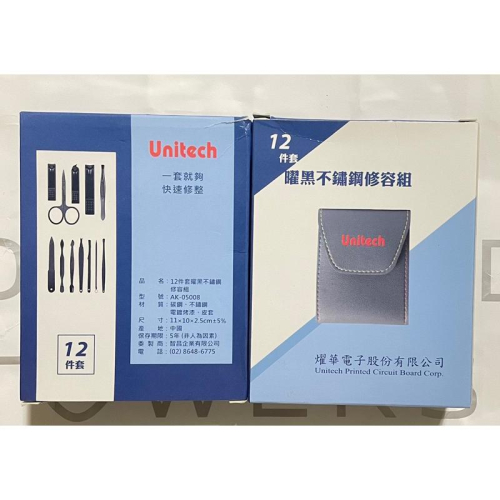 ❤️ 股東紀念品 ❤️ 曜黑不鏽鋼修容組 十二件套