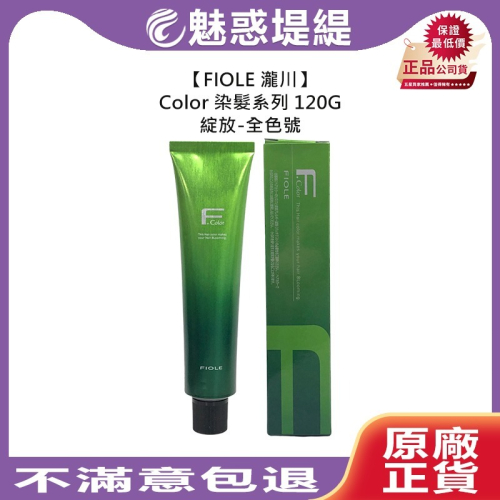 【魅惑堤緹?】FIOLE 染髮 瀧川 綻放 120g BL 染髮膏 染膏 永久染 染劑 基色 雙氧乳 露西亞 根本