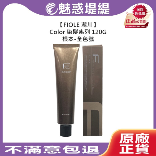 【魅惑堤緹?】FIOLE 染髮 瀧川 根本 120g 蓋白髮 染髮膏 染膏 染劑 基色 染髮 雙氧乳 綻放 露西亞