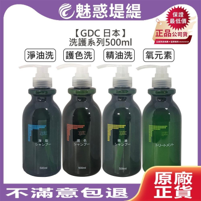 【魅惑堤緹?】GDC 淨脂洗髮精 淨油洗髮精 護色洗髮精 精油洗髮精 氧元素 500ml 洗髮 髮浴 護髮 公司貨