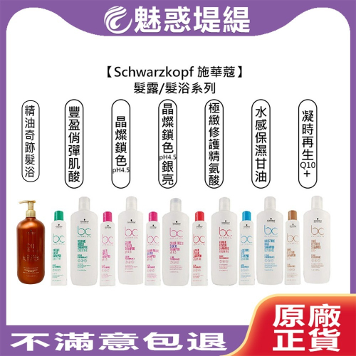 【魅惑堤緹?】Schwarzkopf 施華蔻 豐盈俏彈 極致修護 水感保濕 凝時再生 晶燦鎖色 矯色洗 精油奇跡