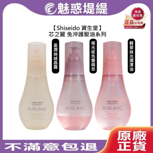 【魅惑堤緹?】Shiseido 資生堂 芯之麗 盈潤絲絨晶露 輕縈絲光潤澤油 極光綻色雙精萃 免沖 護髮油 染髮