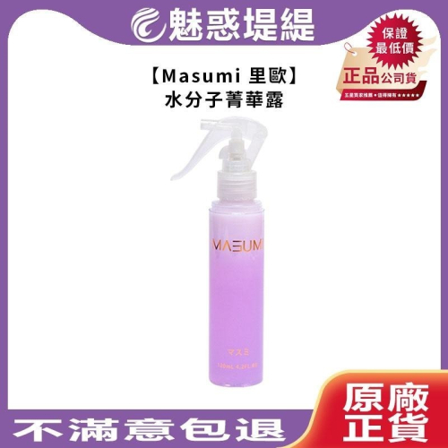 【魅惑堤緹?】Masumi 里歐 水分子菁華露 120ml 髮妝水 水分子精華露 染燙 護髮 噴霧 保濕 法斯