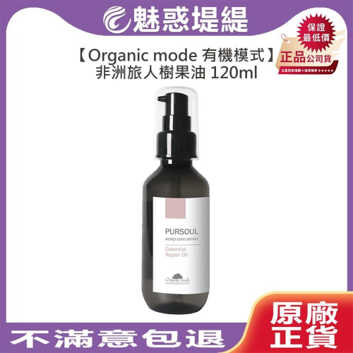 【魅惑堤緹?】Organic Mode 有機模式 非洲旅人樹果油 120ml Pursoul 護髮油 免沖 護髮