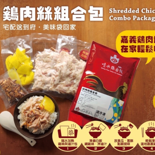噴水雞肉飯 雞肉絲組合包（內含滷汁、黃瓜、雞肉絲）
