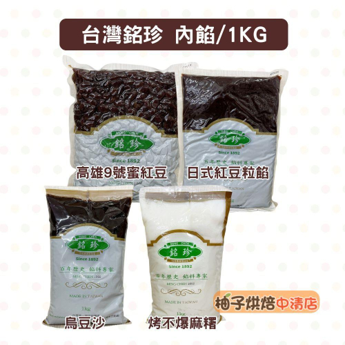 【柚子烘焙食品】台灣銘珍 高雄9號蜜紅豆 餅用日式紅豆粒餡 嚴選 烏豆沙餡 紅豆餡 相思餡 烤不爆麻糬烏豆沙 鴛鴦餅
