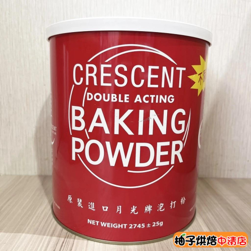 【柚子烘焙食品】月光牌無鋁泡打粉(6磅/罐)泡打粉 美國 月光無鋁泡打粉 月光 雙效 無鋁泡打粉 起發劑 膨鬆劑 速發粉