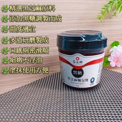 富味鄉【 黑糖 黑芝麻 麵包醬】1kg 精選黑芝麻 添加黑糖調製 質感細緻 不會浮油 濃郁芝麻香氣 抹醬 芝麻醬 麵包醬
