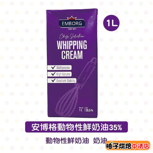 【柚子烘焙食品】荷蘭 安博格動物性鮮奶油 35% (1L)(冷藏)安博格 動物性鮮奶油 動物性 鮮奶油 奶油 烘培 牛奶