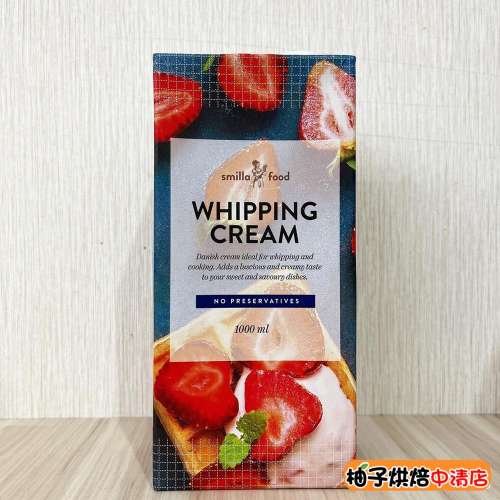 【柚子烘焙食品】丹麥 Smilla 動物性鮮奶油 36%(1L)(冷藏) Smilla 36%動物鮮奶油 打發奶油 微笑
