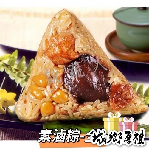 【說蔬人】崇華-素滷粽6入-素粽界LV/養生粽/五穀粽/素食粽子/素粽/崇華/冷凍素食食品/素粽子/送禮/北粽/北部粽
