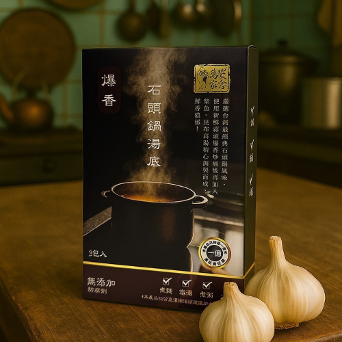 萬家饗念爆香石頭鍋湯底 3包/盒