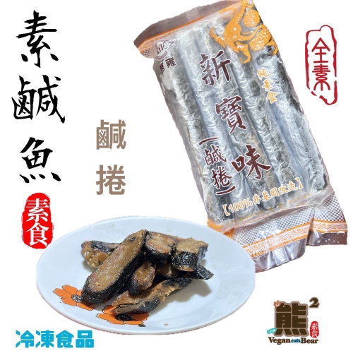 【熊二素食】啟雍 新寶味 鹹捲 無蛋素鹹魚 5條入【冷凍食品滿1500免運】