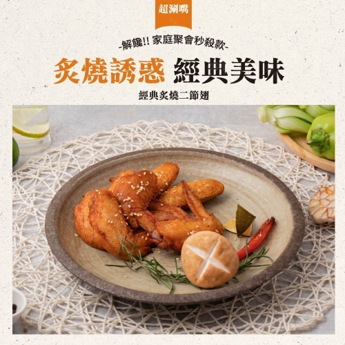 冷凍食品系列~二節翅~經典炙燒二節翅
