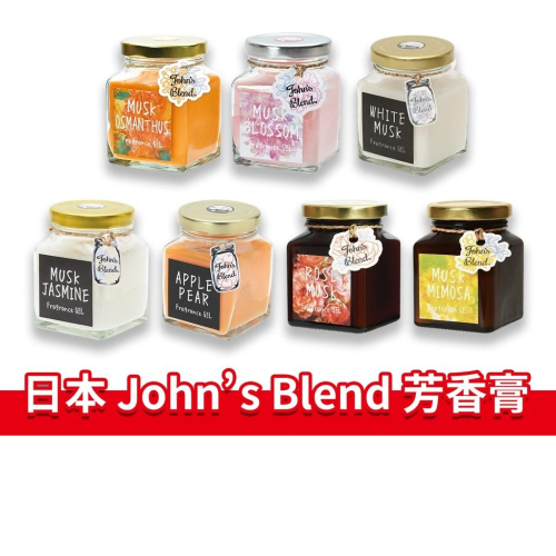 大象的鼻子?日本??John＇s Blend 芳香膏 白麝香 麝香茉莉花 櫻花麝香 麝香桂花 香氛膏 擴香 室內香氛膏