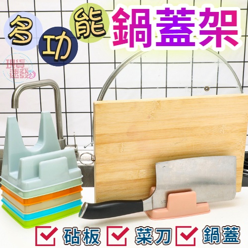 現貨 炫彩鍋蓋架 廚具架 砧板架 湯勺架 多功能廚具架 收納架 置物架 鍋蓋架 刀架 廚具