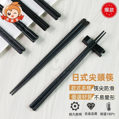 六角尖頭筷?真便宜現貨?耐熱筷 合金筷 六角尖頭筷 合金尖頭筷 日式筷子 合金筷子 尖頭筷子 筷子 餐具