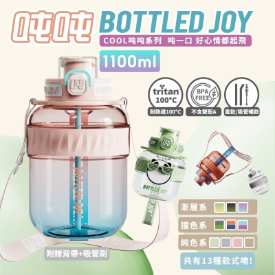 【正版授權 現貨】BOTTLED JOY 大容量水壺 吨吨桶 吨吨杯 COOL吨吨 1100ml 13色可選 附背帶