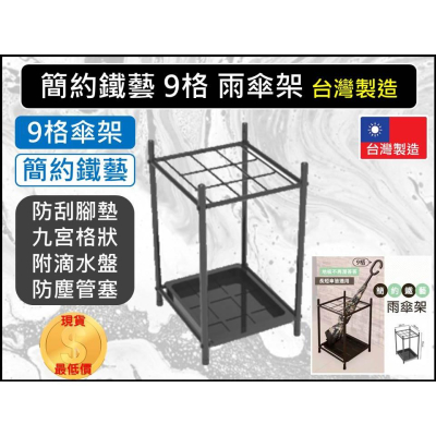 9格雨傘架 MIT台灣製造 附滴水盤 簡約鐵藝 雨傘架 【 9格 】傘架 傘桶 多人傘架 雨傘收納架 【揪好室】