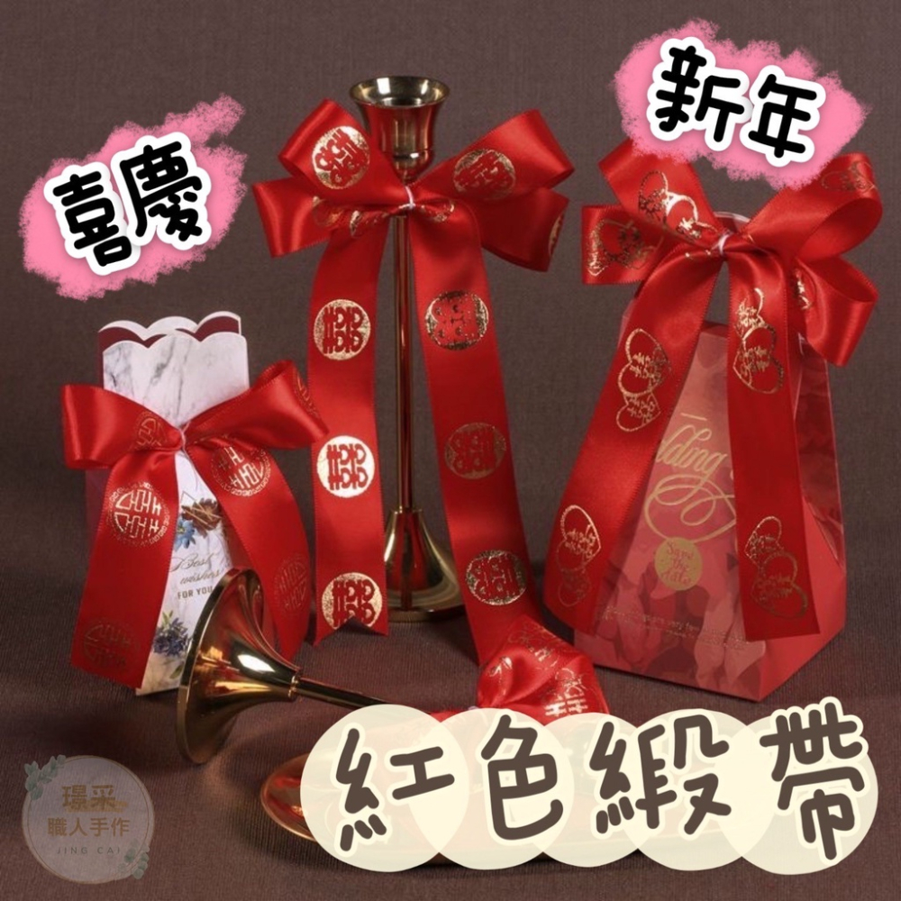【璟采職人】紅色緞帶 囍字緞帶 婚禮緞帶 婚慶緞帶 春節緞帶 喜慶緞帶 捧花緞帶 喜字緞帶 婚禮小物 新年緞帶 春節