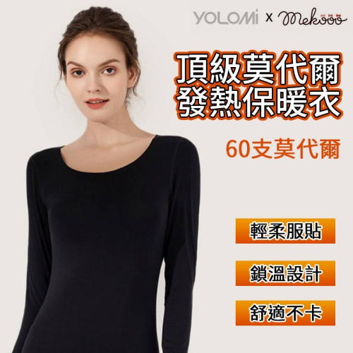 Yolomi 60支莫代爾發熱衣 發熱衣 保暖衣 衛生衣 男女款 莫代爾發熱衣 圓領發熱衣 打底衣