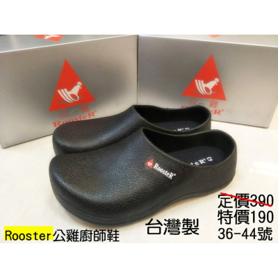 快速出貨 開發票 台灣製 rooster?公雞廚師鞋·工作鞋·荷蘭鞋·雨鞋 男女可穿 36~44號×代理商品質有保障