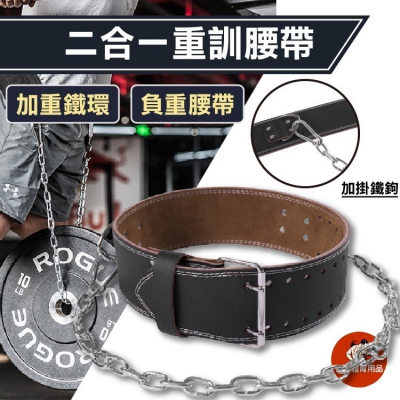 【健人體育?現貨】二合一重訓腰帶 負重腰帶 引體向上 杠鈴片負重帶 加粗鐵鏈 重訓 突破 街頭健身 雙槓撐體 肌肉 健