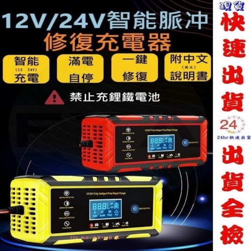 【附中英文手冊】【現貨】 24V 12V 6A 電瓶 鉛酸 充電器 汽車 機車 貨車 電瓶 智能充電器 修復型 D34