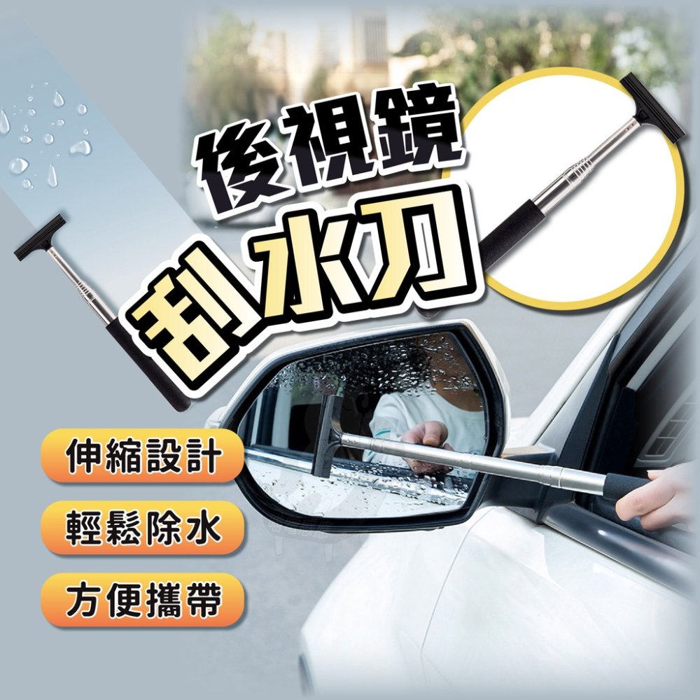 後照鏡刮水刀 [台灣現貨][可開三聯] 後視鏡刮水刀 廣角鏡刮水刀 玻璃刮刀 車用刮水刀 車用刮刀 汽車百貨