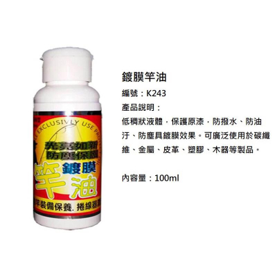 拚了 鍍膜光亮油 竿油 捲線器潤滑油 保護油
