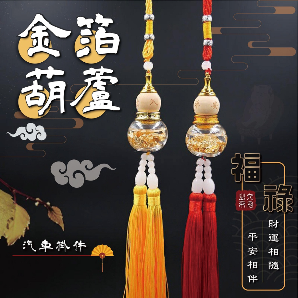 葫蘆吊飾 汽車掛件【台灣現貨】[品質保證] 金箔葫蘆車掛 汽車吊飾 平安吊飾 葫蘆車掛 保平安 財運 創意 送禮 擺飾