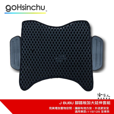 J BUBU 延伸踏板 腳踏外掛 外掛踏板 腳踏墊 延伸腳踏板 腳踏板加大 大貨架 置物架 外送 送貨 哈家人