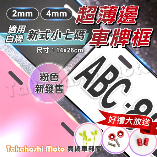 【超薄邊框】 機車車牌框 機車牌框 車牌框 牌照框 大牌框 車牌背板 車牌強化板 車牌保護 車牌 薄版 薄邊 高橋車部屋