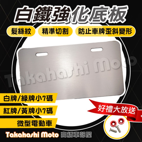 【送裝飾墊片】 車牌背板 車牌強化板 車牌保護 白鐵強化 機車車牌框 機車牌框 車牌框 牌照框 小七碼 白牌 紅牌 黃牌