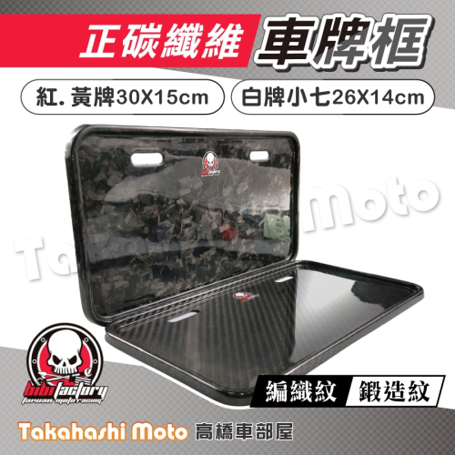 【鍛造碳纖】 碳纖維車牌框 卡夢車牌框 重機車牌框 機車車牌框 機車牌框 白牌 紅牌 黃牌 重型機車 重機 機車