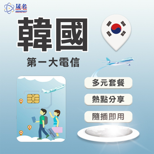 【韓國上網SIM卡】韓國第大一電信5G訊號 上網快又穩 韓國 濟洲島 上網卡 隨插即用