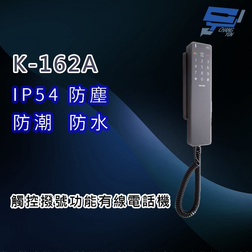 昌運監視器 國洋K-162A 觸控撥號功能防水有線電話機 IP54防水防塵