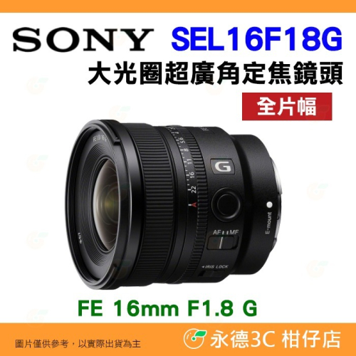 SONY SEL16F18G FE 16mm F1.8 G 大光圈超廣角定焦鏡頭 台灣索尼公司貨 全片幅