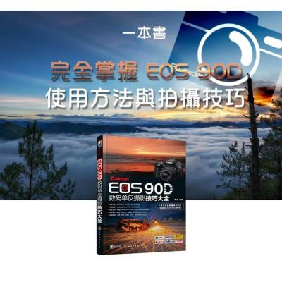 ?正版 快速出貨 Canon EOS 90D數碼單反攝影技巧大全 攝影書 攝影書 教學 工具書 簡體書